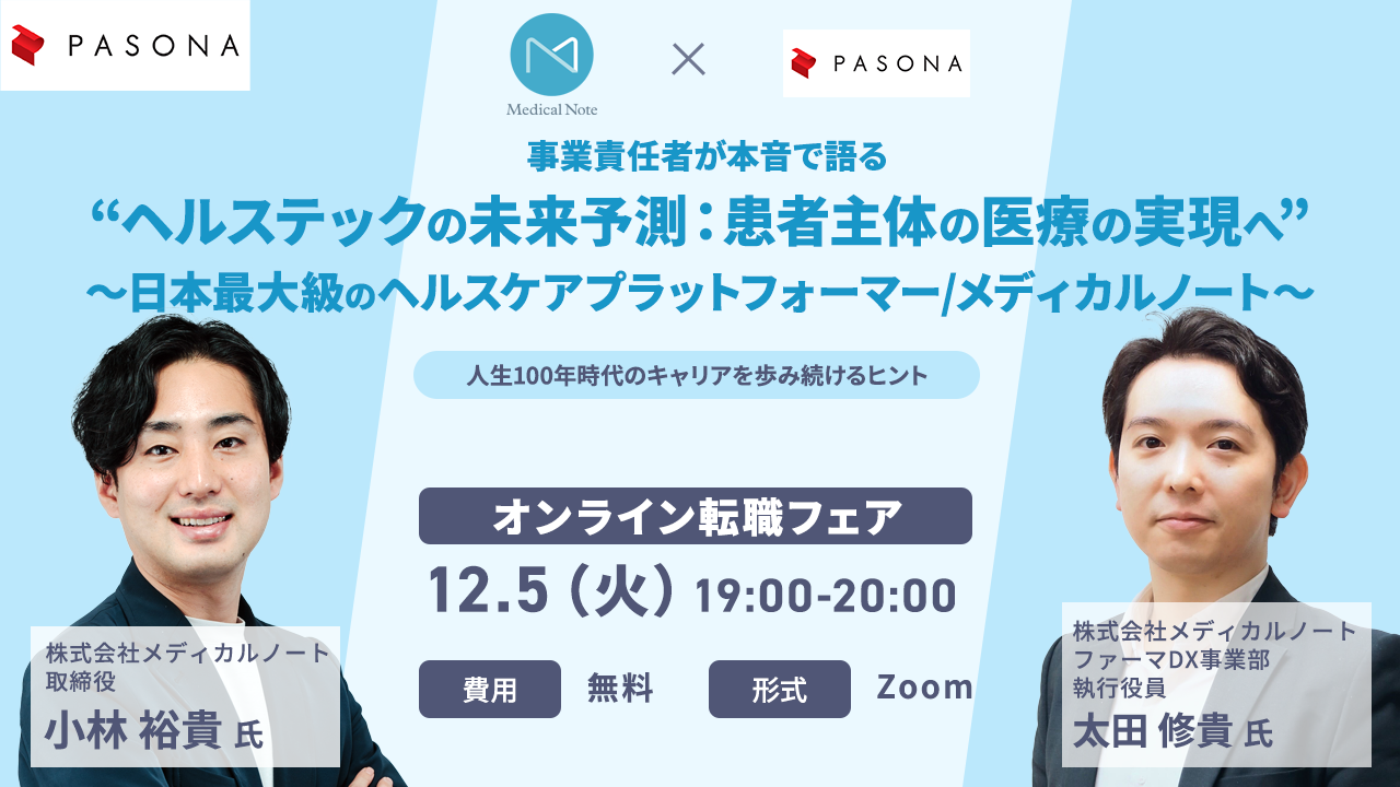 事業責任者が本音で語る“ヘルステックの未来予測：患者主体の医療の実現へ” 株式会社メディカルノート