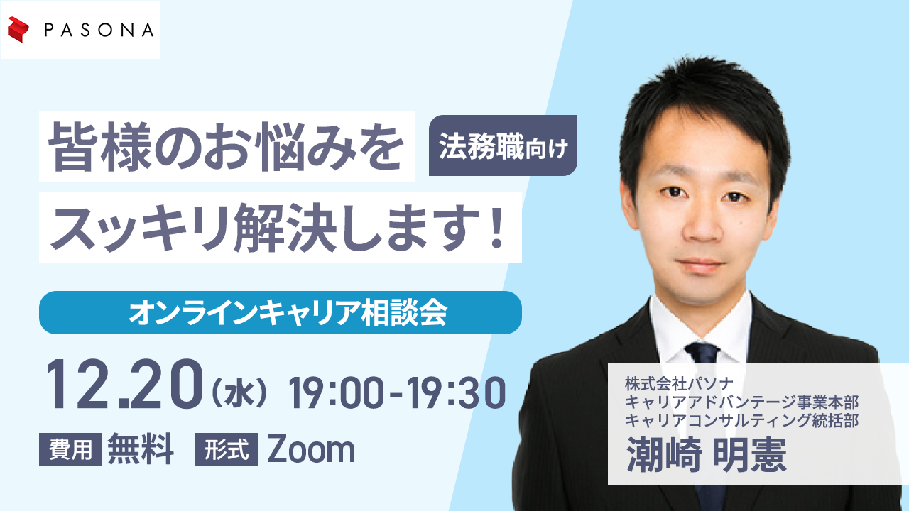 【法務職向けオンラインキャリア相談会】皆様のお悩みをスッキリ解決します！