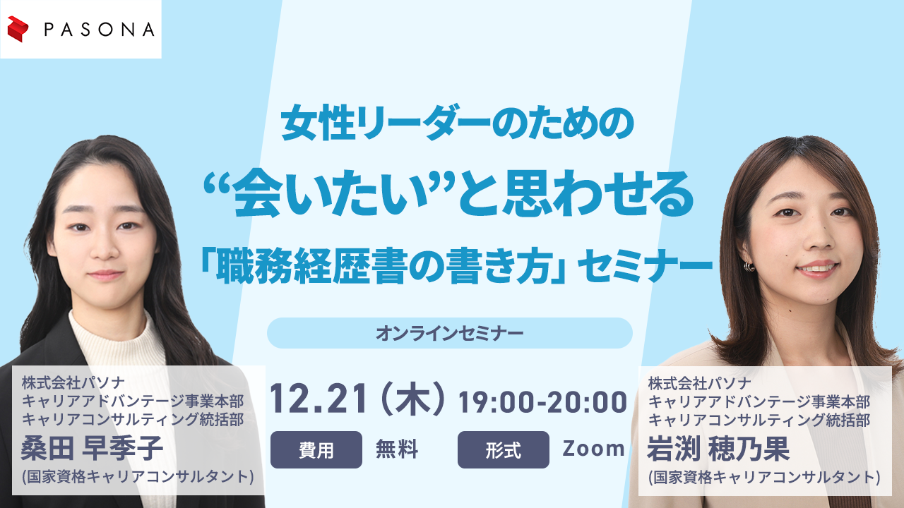 女性リーダーのための“会いたい”と思わせる「職務経歴書」の書き方セミナー