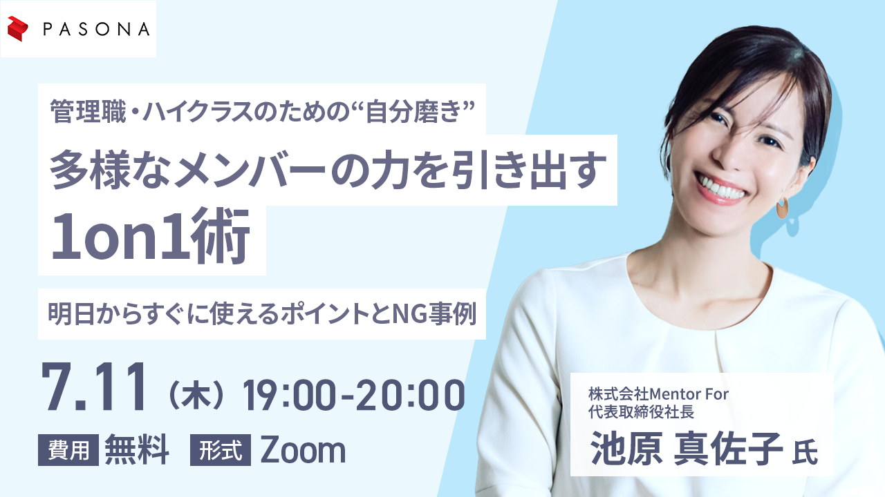管理職・ハイクラスのための“自分磨き”多様なメンバーの力を引き出す1on1術 ～明日からすぐに使えるポイントとNG事例～