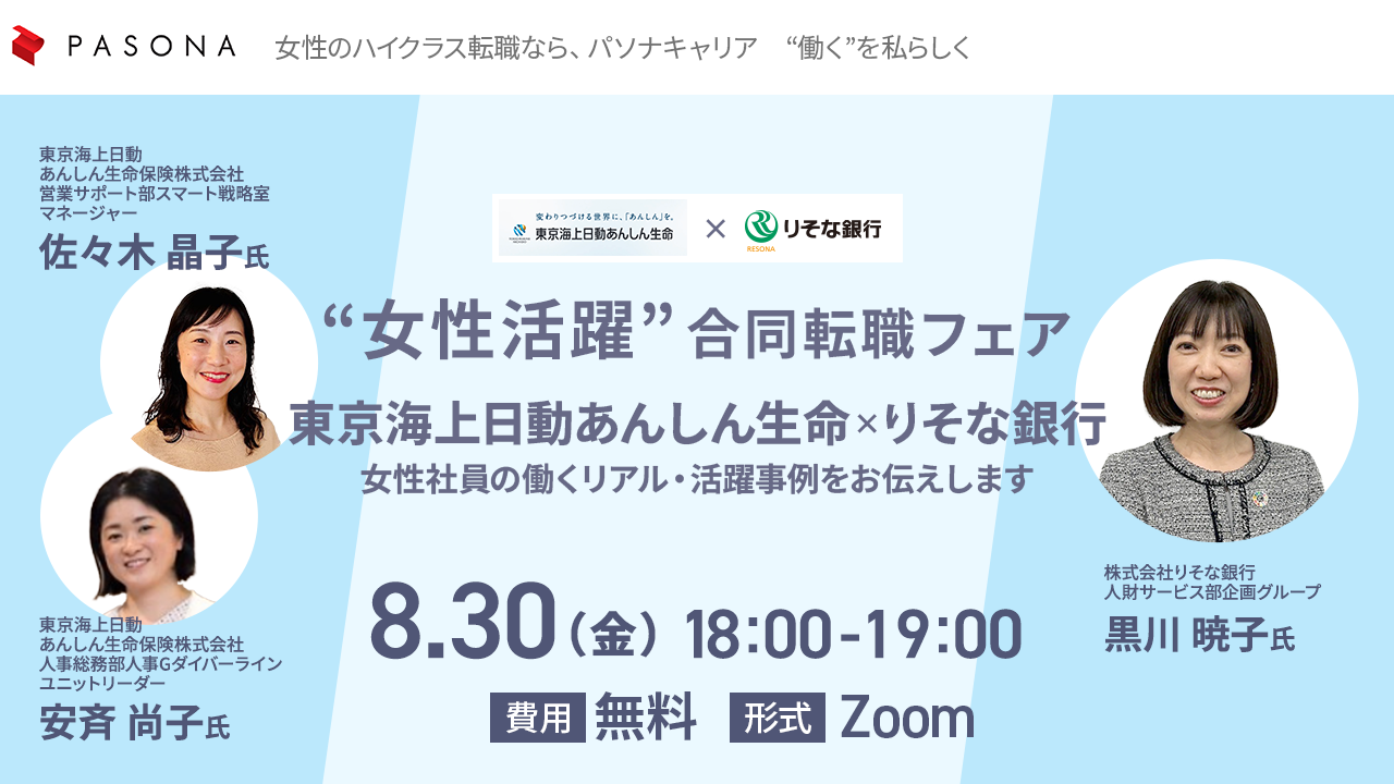 “女性活躍” 合同転職フェア「東京海上日動あんしん生命保険×りそな銀行」～女性社員の働くリアル・活躍事例をお伝えします～