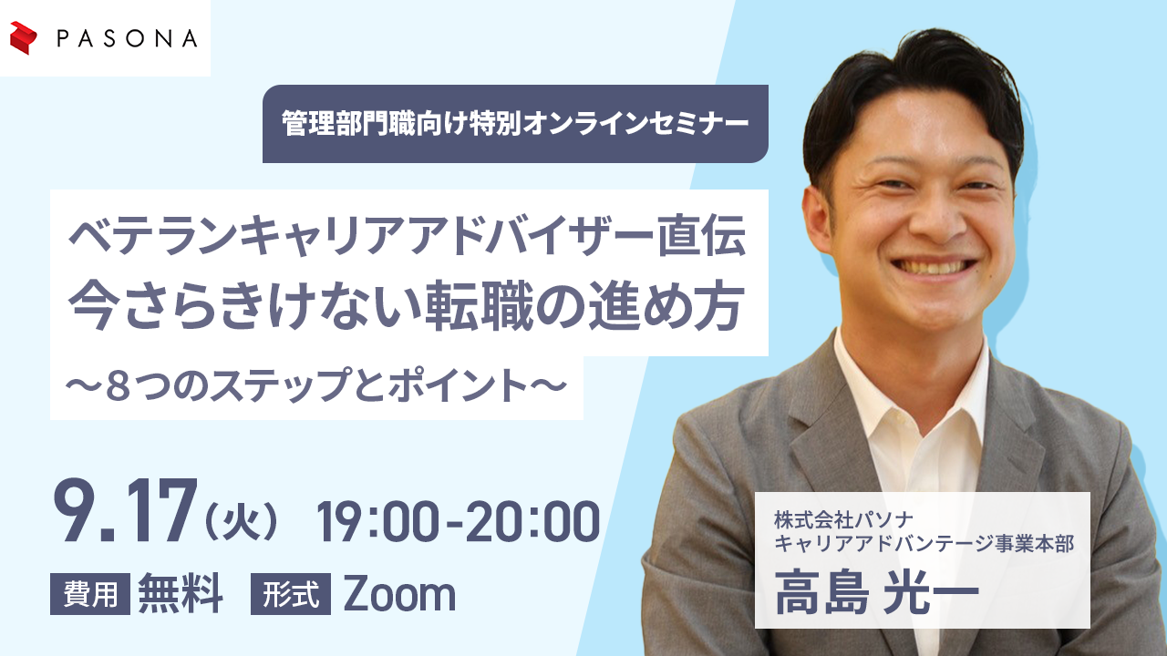 ベテランキャリアアドバイザー直伝　今さらきけない転職の進め方　～８つのステップとポイント～