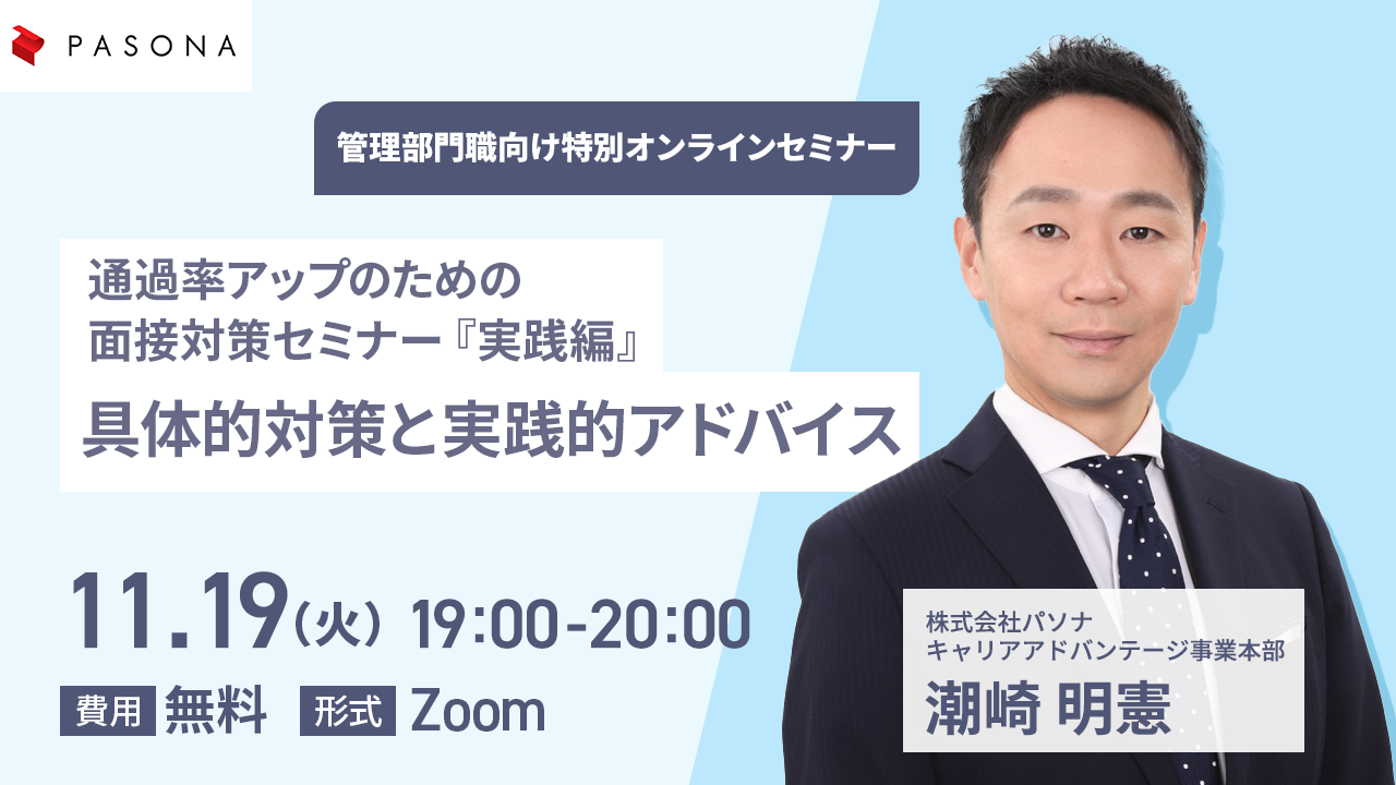 通過率アップのための面接対策セミナー『実践編』: 具体的対策と実践的アドバイス