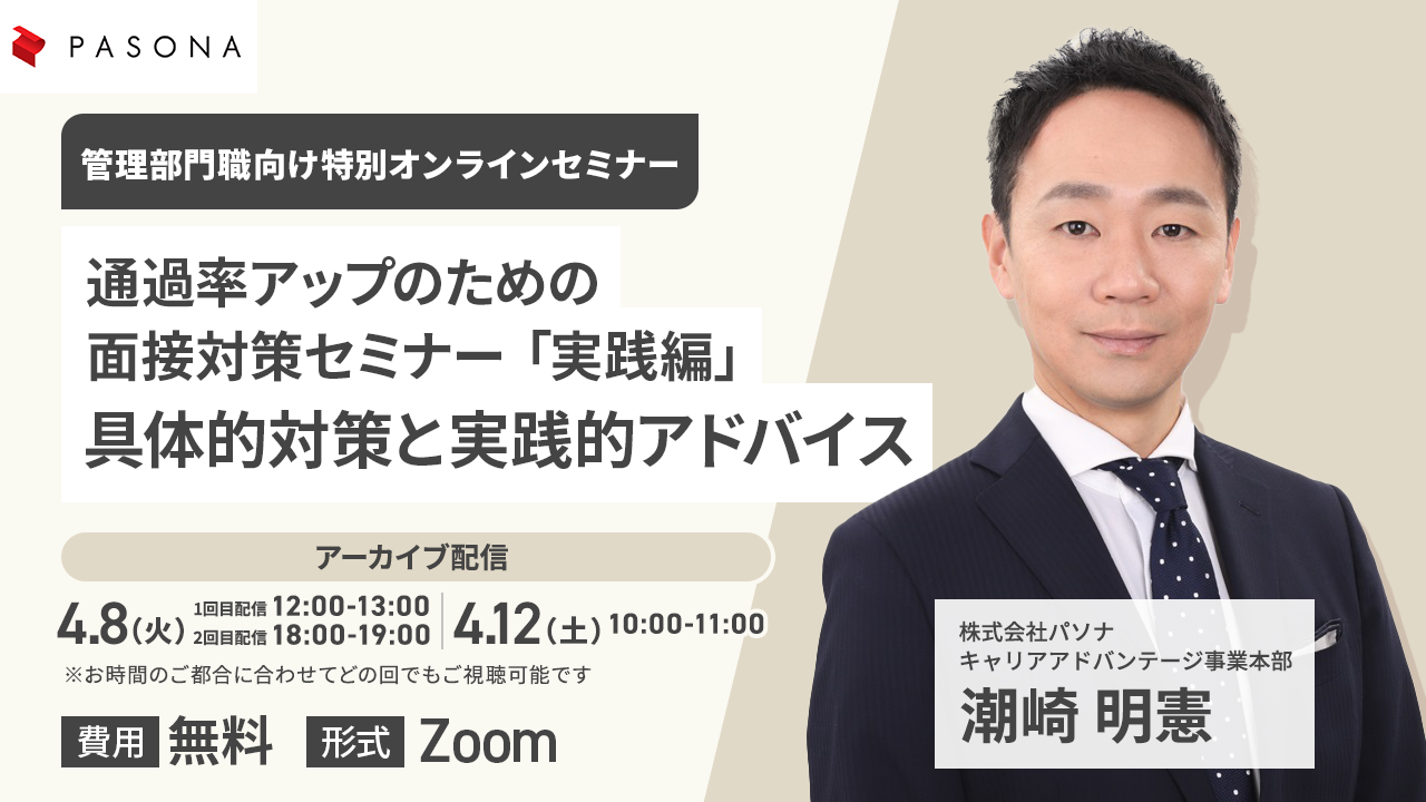 【アーカイブ配信】【管理部門職向け特別オンラインセミナー】「通過率アップのための面接対策セミナー『実践編』: 具体的対策と実践的アドバイス」