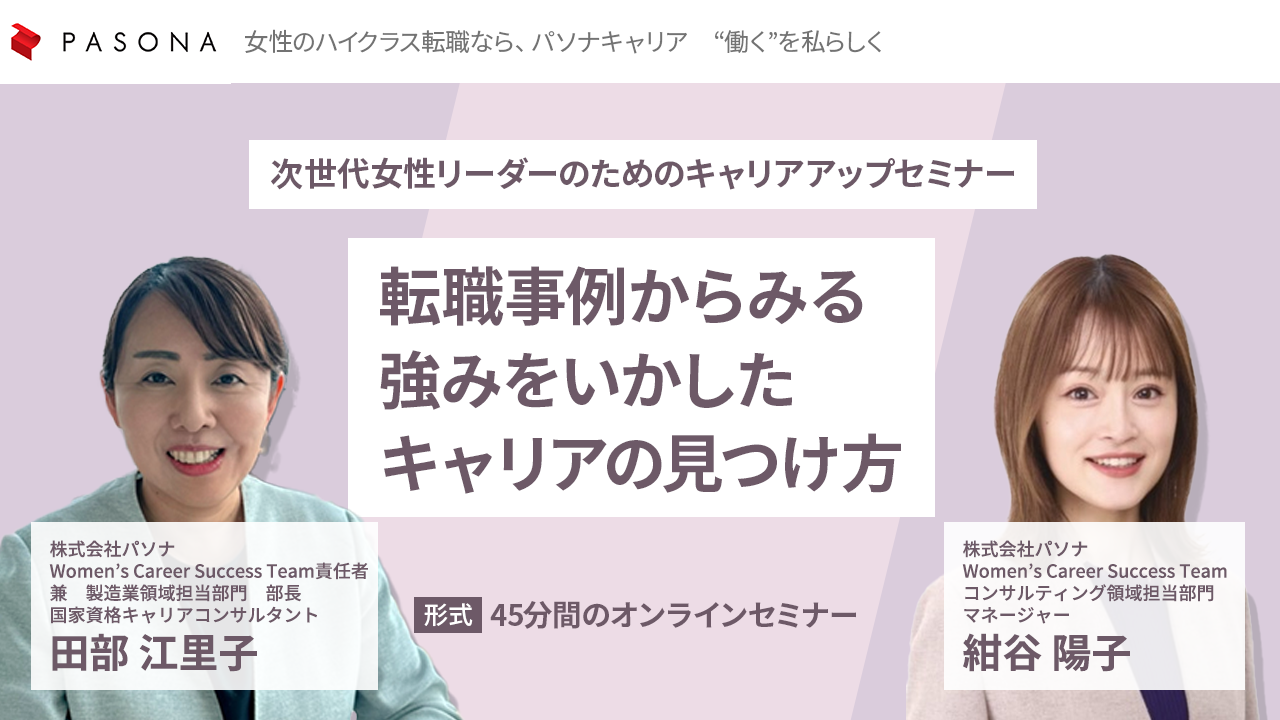 次世代女性リーダーのためのキャリアアップセミナー～転職事例からみる強みをいかしたキャリアの見つけ方～