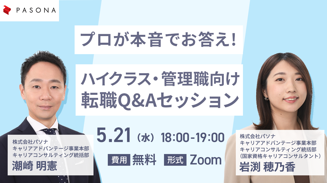 「プロが本音でお答え！ハイクラス・管理職向け転職Q&Aセッション」