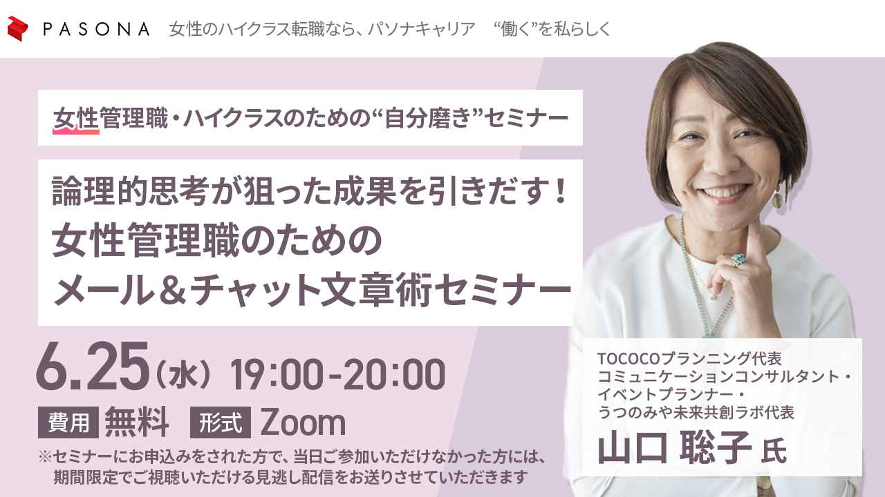 女性管理職・ハイクラスのための“自分磨き”セミナー『論理的思考が狙った成果を引きだす！女性管理職のためのメール＆チャット文章術セミナー』