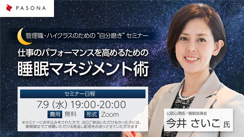管理職・ハイクラスのための“自分磨き”セミナー『仕事のパフォーマンスを高めるための睡眠マネジメント術』
