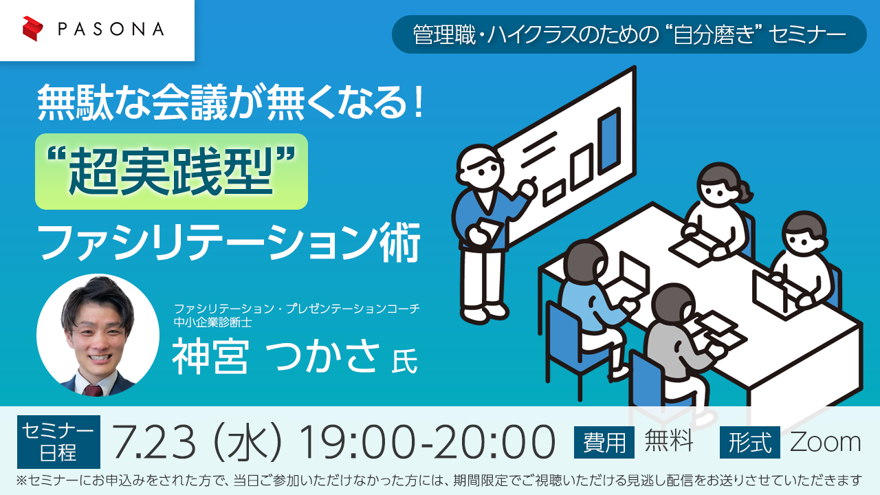 管理職・ハイクラスのための“自分磨き”セミナー『無駄な会議が無くなる！“超実践型”ファシリテーション術』