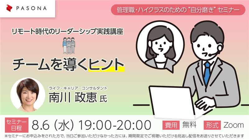 管理職・ハイクラスのための“自分磨き”セミナー「リモート時代のリーダーシップ実践講座～チームを導くヒント～」