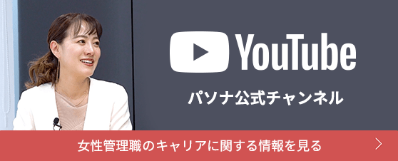 女性管理職のキャリアに関する情報を発信するYoutubeチャンネル