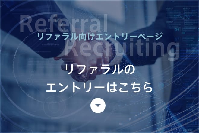 リファラルのエントリーはこちら