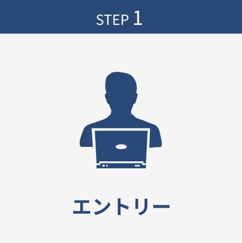 STEP1 エントリー