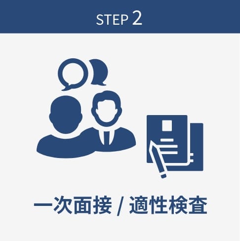 STEP2 一次面接 / 適性検査