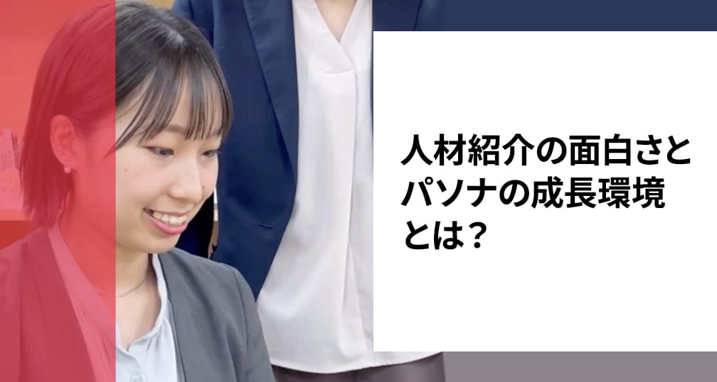 動画「人材紹介の面白さとパソナの成長環境とは？」のサムネイル