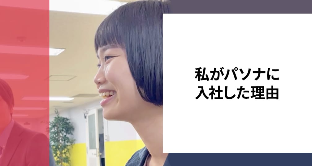 動画「私がパソナに入社した理由」のサムネイル