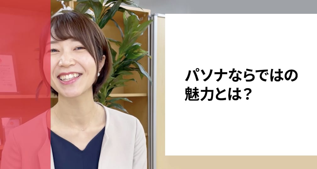 動画「人材紹介の面白さとパソナの成長環境とは？」のサムネイル
