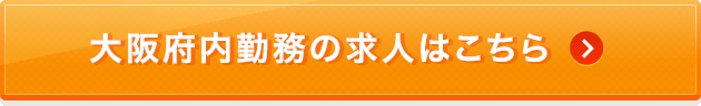 大阪府内勤務の求人はこちら