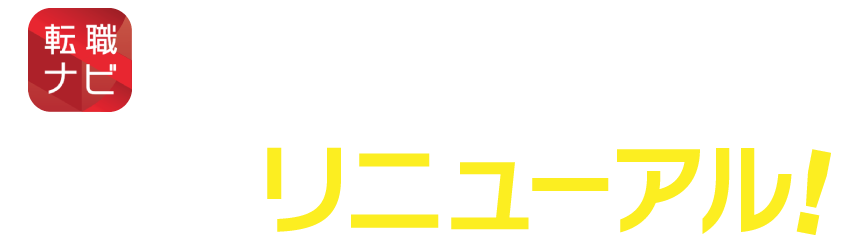 「転職ナビ」アプリがさらに便利に使いやすくリニューアル!