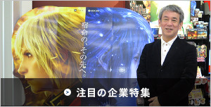 スクウェア・エニックスの企業特集