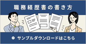 職務経歴書のサンプルダウンロード