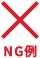 NG例