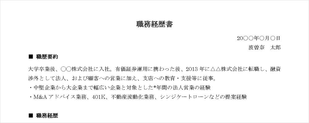 職務経歴書サンプル 職務要約