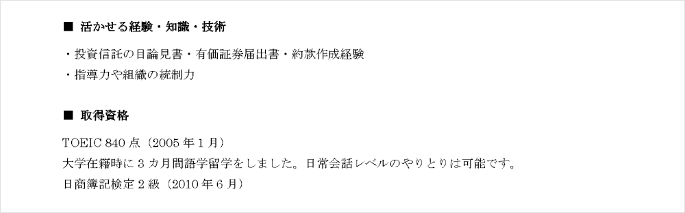 職務経歴書サンプル 活かせる経験・知識・技術