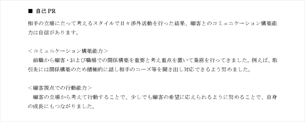 職務経歴書サンプル 自己PR