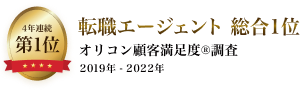 オリコン顧客満足度(R)調査 「転職エージェント」 4年連続 総合1位を獲得（2019年〜2022年）