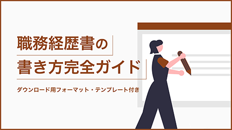 職務経歴書の書き方完全ガイド｜ダウンロード用フォーマット・テンプレート付き