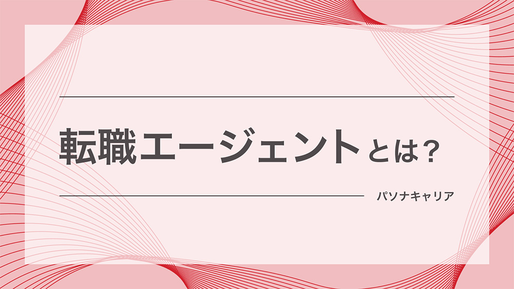 転職エージェントとは?