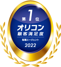 オリコン顧客満足度(R)調査 転職エージェント 3年連続第1位